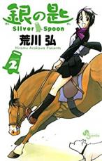 中古 Comic▼銀の匙 2 Silver Spoon レンタル落ちのサムネイル