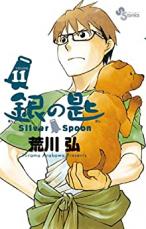 �ڥС����󥻡������� Comic����κ� 11 Silver Spoon ��󥿥����