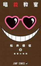 中古 Comic▼暗殺教室 9 レンタル落ち