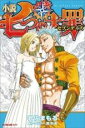 【バーゲンセール】中古 Comic▼七つの大罪 セブンデイズ レンタル落ち