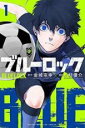 【バーゲンセール】中古 Comic▼ブルーロック 1 レンタル落ち