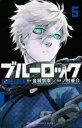 【バーゲンセール】中古 Comic▼ブルーロック 5 レンタル落ち