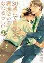 【バーゲンセール】中古 Comic▼30歳まで童貞だと魔法使いになれるらしい 3 #チェリまほ レンタル落ち