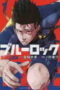 【バーゲンセール】中古 Comic▼ブルーロック 7 レンタル落ち