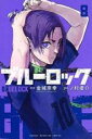 【バーゲンセール】中古 Comic▼ブルーロック 8 レンタル落ち