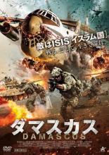 樂天商城 - 【バーゲンセール】【中古】DVD▼ダマスカス レンタル落ち