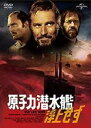【中古】DVD▼原子力潜水艦浮上せず レンタル落ち