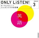 【中古】CD▼教材 ONLY LiSTEN! English 3 レンタル落ち
