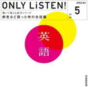 【中古】CD▼教材 ONLY LiSTEN! English 5 レンタル落ち
