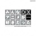【中古】CD▼みんなアニメが好きだったDX SILVER CD+DVD レンタル落ち