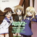 【中古】CD▼ストライクウィッチーズ 秘め歌コレクション 4 リネット・ビショップ & ペリーヌ・クロステルマン & 宮藤芳佳 レンタル落ち