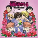 【中古】CD▼桜蘭高校ホスト部 サントラ&キャラソン集 前編 通常盤 レンタル落ち