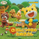 【中古】CD▼しまじろうといっしょにおどろう げんこつやまのたぬきさん レンタル落ち