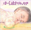 【中古】CD▼ほーら、泣きやんだ! ゆっくりおやすみ編 となりのトトロ・いつも何度でも レンタル落ち