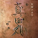 【中古】CD▼NHK 大河ドラマ 真田丸 オリジナル サウンドトラック レンタル落ち