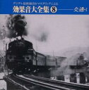 【中古】CD▼デジタル最新録音による効果音大全集 8 交通 1 レンタル落ち