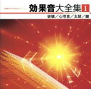【中古】CD▼効果音大全集 1 破壊/心理音/太鼓/鐘 レンタル落ち