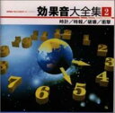 【中古】CD▼効果音大全集 2 時計/時報/破壊/衝撃 レンタル落ち