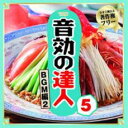 【中古】CD▼音効の達人 5 BGM編 2 レンタル落ち
