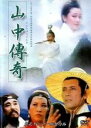 【中古】DVD▼山中傳奇 さんちゅうでんき 字幕のみ レンタル落ち