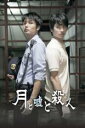 【中古】DVD▼月と嘘と殺人 レンタル落ち