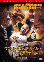 【中古】DVD▼ワンス・アポン・ア・タイム・イン・チャイナ 南北英雄 字幕のみ レンタル落ち