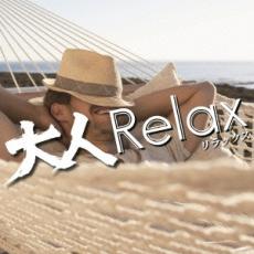 樂天商城 - 【バーゲンセール】【中古】CD▼大人 Relax レンタル落ち