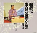 【中古】CD▼特選!!米朝 落語全集 第五集 レンタル落ち