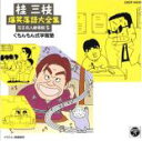 【中古】CD▼桂 三枝 爆笑落語傑作集 5 レンタル落ち
