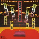 【中古】CD▼落語十八番集 2CD レンタル落ち