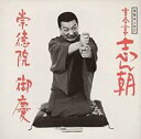 【中古】CD▼落語名人会 27志ん朝 19 崇徳院 御慶 レンタル落ち