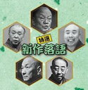【中古】CD▼決定盤!! 特選 新作落語 ベスト 2CD レンタル落ち