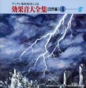 【中古】CD▼デジタル最新録音による効果音大全集 4 自然編 雷 レンタル落ち