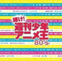 【中古】CD▼輝け!週刊少年 アニメ王 80’s レンタル落ち