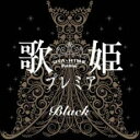 【中古】CD▼歌姫プレミア Black ブラック 2CD レンタル落ち