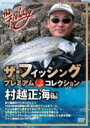 【中古】DVD▼ザ・フィッシング プレミアム・コレクション 村越正海 編 レンタル落ち