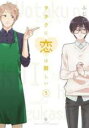 【バーゲンセール】中古 Comic▼ヲタクに恋は難しい 5 レンタル落ち