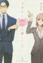 【バーゲンセール】中古 Comic▼ヲタクに恋は難しい 1 レンタル落ち