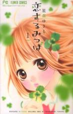 全巻セット中古 Comic▼恋するみつば 全 4 巻 完結 セット レンタル落ち