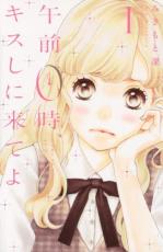 【バーゲンセール】全巻セット中古 Comic▼午前0時、キスしに来てよ 全 12 巻 完結 セット レンタル落ち