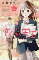 【バーゲンセール】全巻セット中古 Comic▼さくらと先生 全 5 巻 完結 セット レンタル落ち