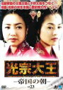 【バーゲンセール】【中古】DVD▼光宗大王 帝国の朝 23(第45話、第46話) 字幕のみ レンタル落ち