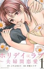 樂天商城 - 【バーゲンセール】全巻セット中古 Comic▼ホリデイラブ 夫婦間恋愛 全 8 巻 完結 セット レンタル落ち