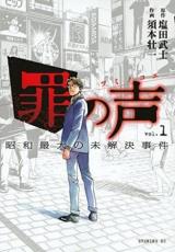 【バーゲンセール】全巻セット中古 Comic▼罪の声 昭和最大の未解決事件 全 3 巻 完結 セット レンタル落ち