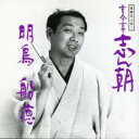 【中古】CD▼落語名人会1 古今亭志ん朝1 レンタル落ち
