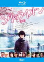 【中古】Blu-ray▼3月のライオン 前編 ブルーレイディスク レンタル落ち
