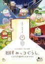 【バーゲンセール】【中古】DVD▼映画 すみっコぐらし とびだす絵本とひみつのコ レンタル落ち