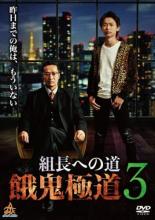 【中古】DVD▼組長への道 餓鬼極道 3 レンタル落ち