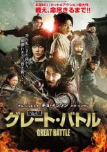 &nbsp;出　演&nbsp;チョ・インソン(ヤン・マンチュン)／ナム・ジュヒョク(サムル)／パク・ソンウン(太宗)／ペ・ソンウ(チュスジ)／オム・テグ／ソリョン／パク・ビョンウン／オ・デファン／チョン・ウンチェ&nbsp;監　督&nbsp;キム・グァンシク&nbsp;制作年、時間&nbsp;2018年&nbsp;136分&nbsp;製作国&nbsp;韓国&nbsp;メーカー等&nbsp;ワーナー・ホーム・ビデオ&nbsp;ジャンル&nbsp;洋画／アジア／韓国アクション／史劇／戦争&nbsp;カテゴリー&nbsp;DVD&nbsp;入荷日&nbsp;【2026-01-28】【あらすじ】西暦645年。アジア全土の支配を目指し、朝鮮半島・高句麗へと侵攻した唐の皇帝・太宗が率いる2万人の大軍。圧倒的劣勢の中、高句麗・安市城の城主であるヤン・マンチュンは、城主として民を守るため、死に物狂いで唐軍との戦いに挑むことを決意する。《商品情報》◆レンタル用だった商品を鑑賞用で中古販売させていただいております。軽微な音飛び、画像の乱れ、画像の飛びはご了承ください。画像や音声、外装等が完璧な商品を求められる方やはご購入をお控えください。◆ジャケット(紙)とディスク(不織布にお入れしてます)の2点梱包です。ケースはプラスチックによる環境への配慮および送料をお安くすることを目的に付属しておりません。◆ジャケット・ディスクには、バーコード・管理用シール等が貼ってある場合があります。◆ジャケットには、日焼け箇所や軽微な破れ、汚れ等がある場合があります。完璧を求められる方はご購入をお控えください。◆字幕や吹き替えについては、商品名に特段記載が無いものはわかりかねます為、大変お手数ですがメーカー様に直接お問い合わせいただきますようお願いいたします。《発送情報》◆当店は土日祝日以外、休まず出荷をしております。AM9時までにご注文後の決済完了いただければ当日出荷いたします。AM9時以降は翌日出荷です。その他営業日はカレンダーをご確認ください。※楽天スーパーセールやお買い物マラソンなどの混雑時は、出荷日をプラス1日いただく場合がございます。◆配送方法は以下の3パターンからお選びいただけます。●通常便　ゆうメールの場合通常扱い、追跡番号なし、ポスト投函、土日祝配達不可※翌平日に配送【お届け目安】本州　発送日から2〜4日程度※土日祝日は翌平日に配送本州以外　発送日から3〜6日程度※土日祝配達不可※翌平日に配送お届けに時間がかかる場合がございます。お急ぎの場合は他の配送パターンをご利用ください●速達便　ネコポスの場合速達扱い、追跡番号あり、ポスト投函、土日祝配達可能※曜日に関係なく配送【お届け目安】本州　発送日から1〜2日程度本州以外　発送日から2〜3日程度●大型便　ゆうパックの場合速達扱い、追跡番号あり、手渡し、土日祝配達可能※曜日に関係なく配送【お届け目安】本州　発送日から1〜2日程度本州以外　発送日から2〜3日程度配送方法の初期設定は、お得な「ゆうメール」通常便に設定されております。お急ぎの方はネコポス速達便をお選びください。◆ご注文後の同梱は、トラブル防止の観点からいたしかねます。また、それに伴う送料のお値引きはいたしかねます。送料の観点などから同梱をご希望のお客様は、必ず同一カートにて同時にご注文ください。トラブル防止の為、お問い合わせはメールにてお願いしております。