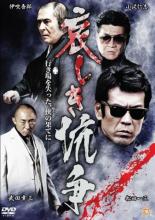 【バーゲンセール】【中古】DVD▼哀しき抗争 レンタル落ち